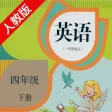 双语学习机－人教版四年级下册新起点小学英语