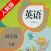 双语学习机－人教版四年级下册新起点小学英语