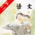 口袋学习机－苏教版小学语文二年级下册有声点读教材
