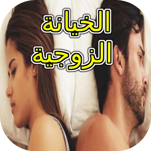 الخيانة الزوجية