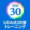 UDA式30音トレーニング | 英語のリスニングは発音力で決まる