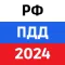 ПДД РФ 2024: Правила и теория