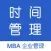 时间管理 - MBA企业管理系列