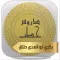 دروس وخطب إسلامية - بكري حلاق