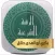الرقية الشرعية - بكري حلاق