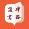 读书神器-小说电子书阅读