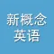 新概念英语-全四册大全,语音播报,单词练习,口语速成