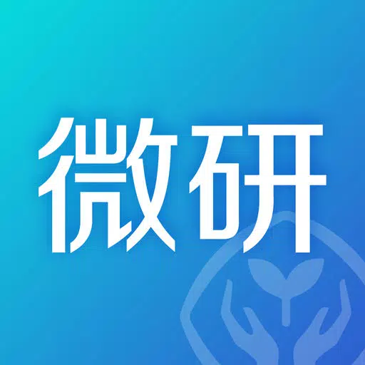 人教微研