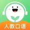 人教口语-小学英语人教版在线学习软件