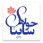 ساینا حوله