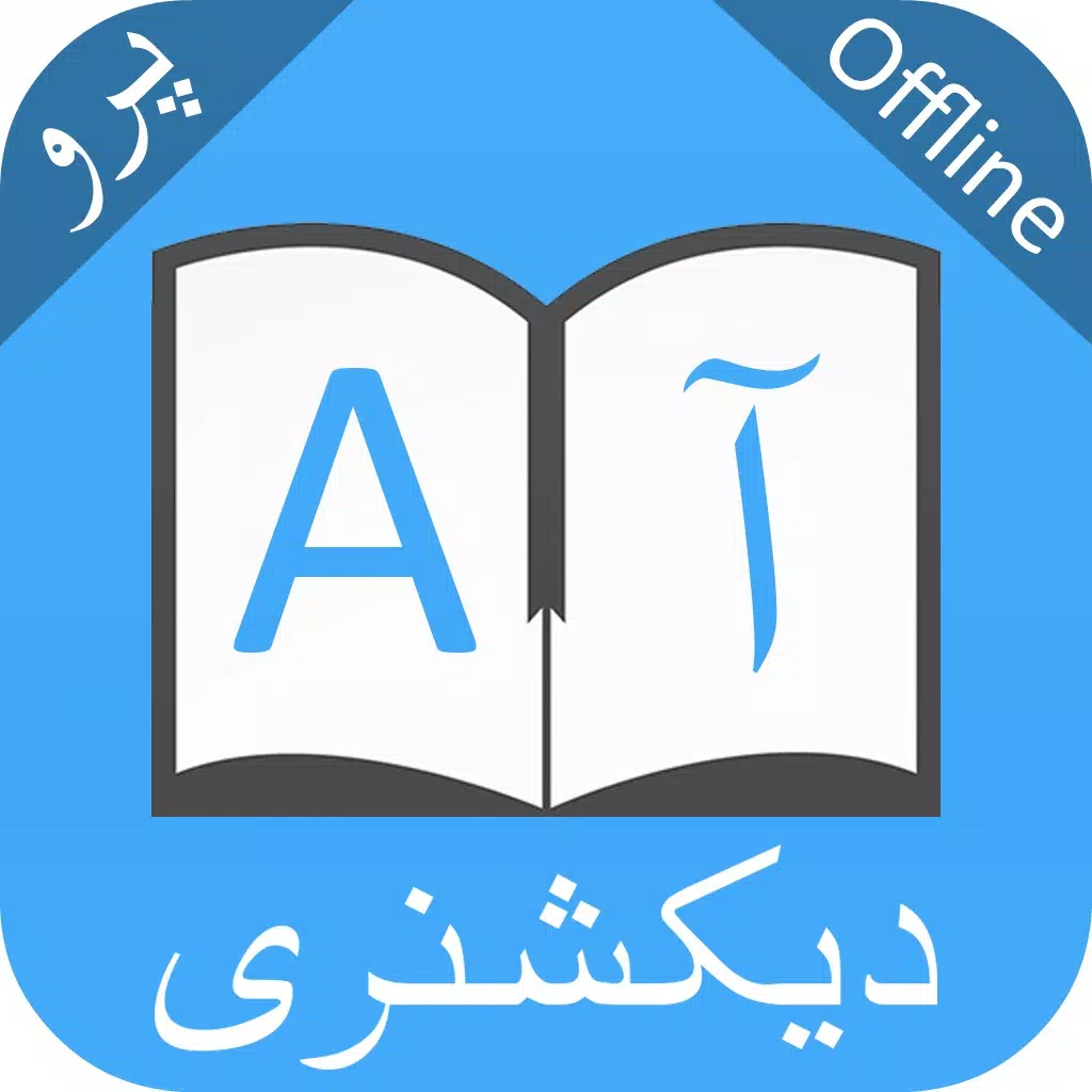 ديكشنري و مترجم انگلیسي فارسي English Farsi, Persian Dictionary and translator, offline translation ديكشنري و مترجم انگلیسي فارسي English Farsi, Persian Dictionary and translator, offline translation