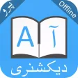 ديكشنري و مترجم انگلیسي فارسي English Farsi, Persian Dictionary and translator, offline translation