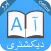 ديكشنري و مترجم انگلیسي فارسي English Farsi, Persian Dictionary and translator, offline translation