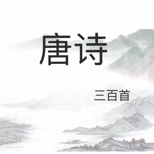 唐诗三百首精选/诗词大会/宝宝教育/朗诵/韵译评析有声离线 唐诗三百首精选/诗词大会/宝宝教育/朗诵/韵译评析有声离线