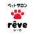 ペットサロン　ｒｅｖｅ