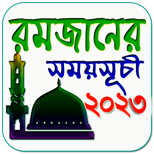 নামাজ ও রোজার সময়সূচী ২০২৪