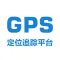 GPS定位追踪平台