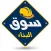 SouqALBenaa