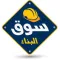 SouqALBenaa