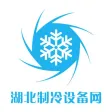 湖北制冷设备网