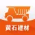黄石建材
