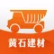 黄石建材