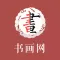 书画网