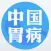中国胃病