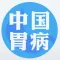 中国胃病