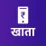 PhoneKhata