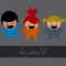 الأبجدية | العربية