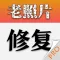 老照片修复-黑白照片上色模糊修复
