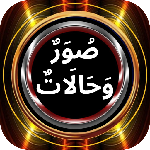 صور وحالات