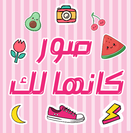 صور كانها لك بنات