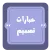 عبارات تصميم | مزخرفة