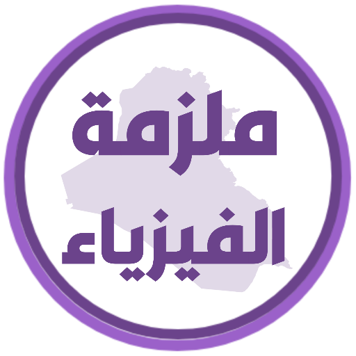ملزمة فيزياء الاول متوسط ملزمة فيزياء الاول متوسط