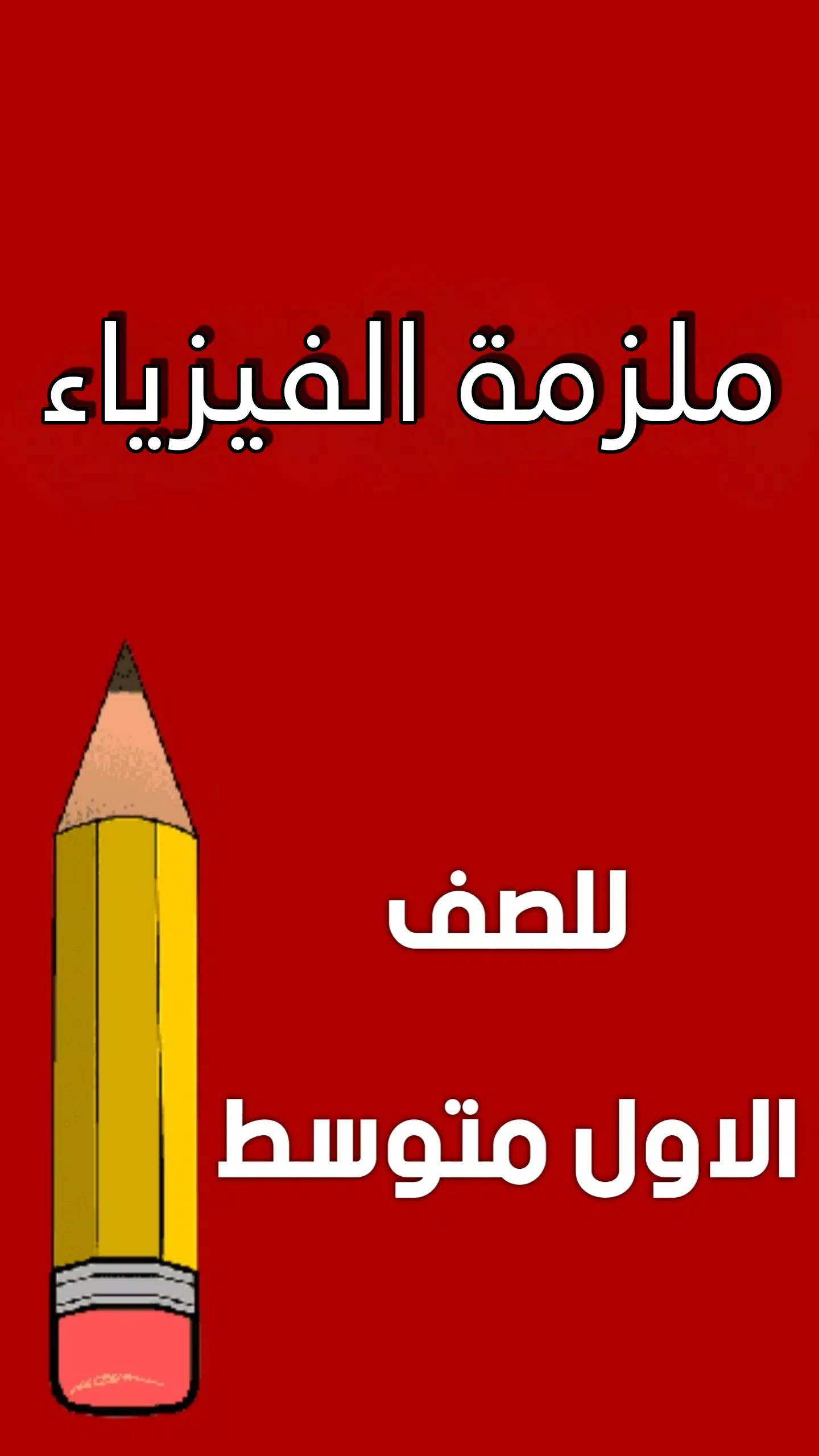 ملزمة فيزياء الاول متوسط Screenshots