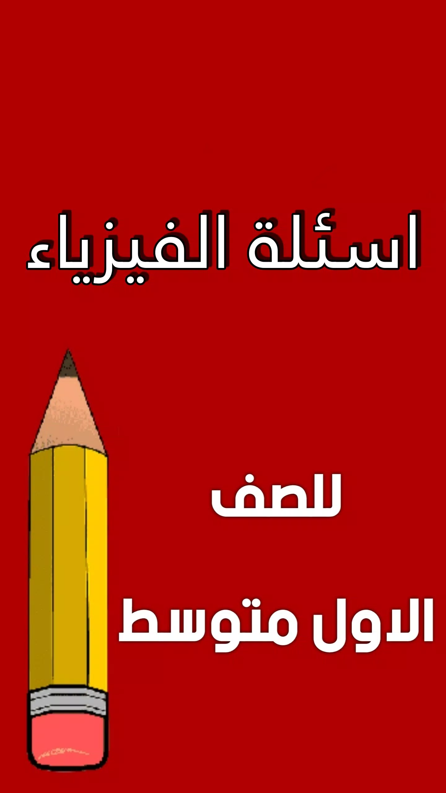 ملزمة فيزياء الاول متوسط Screenshots