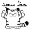 Niko the Tiger نمر العربية Arabic