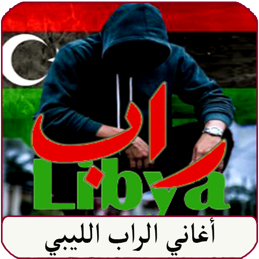 اغاني راب ليبيا Rap Libya