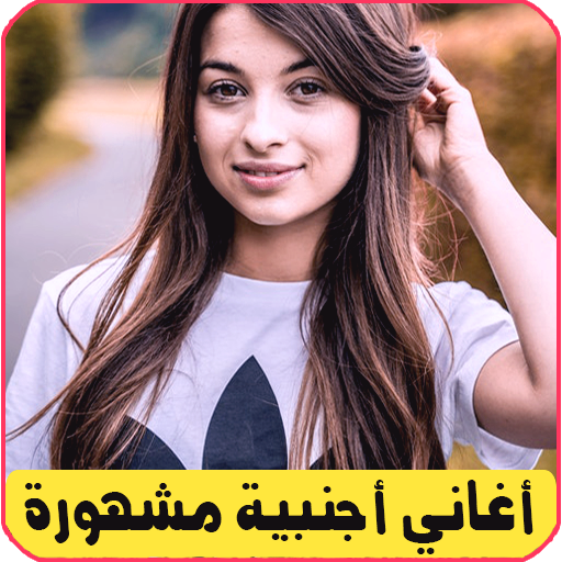 100 أغنية أجنبية بدون انترنت