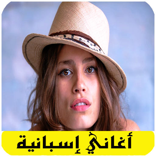اغاني اسبانية