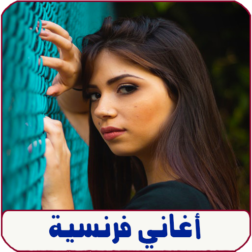 اغاني فرنسية