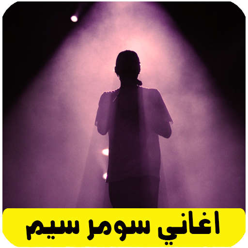 أغاني الراب الالماني سومر سيم