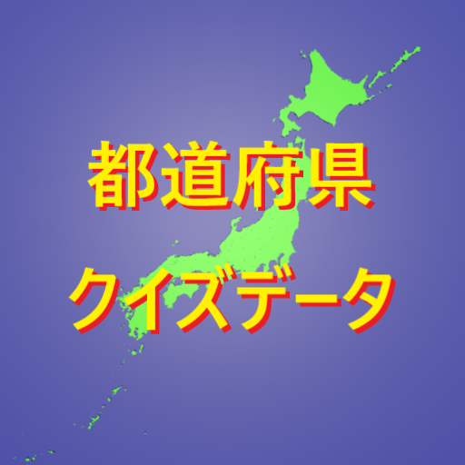 都道府県クイズ情報アプリ