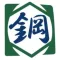 鋼営工業