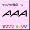 マニアック診断 for AAA