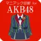 マニアック診断 for AKB48