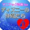 マニアック診断 for ディズニーの仲間たち