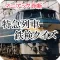 マニアック診断 特急列車 鉄検クイズ